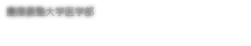 慶應義塾大学医学部 解剖学教室（久保田研究室）